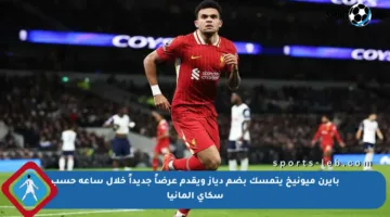 بايرن ميونيخ يتمسك بضم دياز ويقدم عرضاً جديداً خلال ساعة حسب سكاي ألمانيا